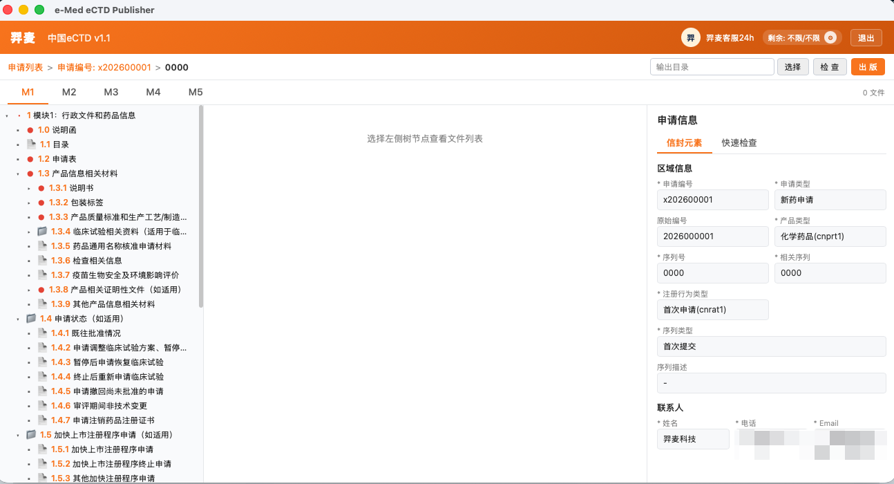 e-Med eCTD Publisher 展示界面